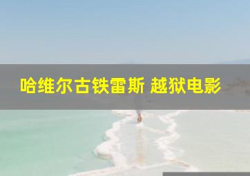 哈维尔古铁雷斯 越狱电影